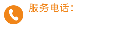 服務(wù)(wù)熱線(xiàn)